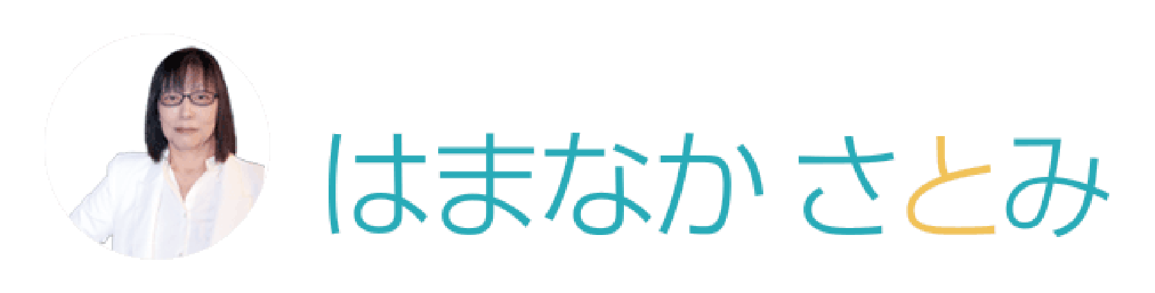 はまなかさとみ